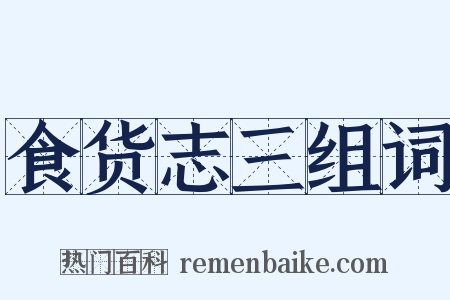 食货志三组词是什么意思的图片